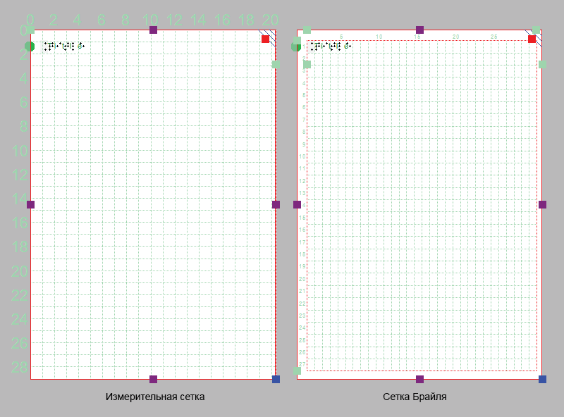 Сетки выравнивания: измерительная сетка слева, сетка Брайля справа